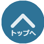 ページトップへ