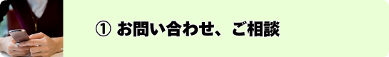 お問い合わせ、ご相談