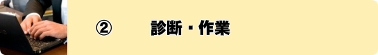 診断・作業