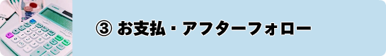 お支払・アフターフォロー