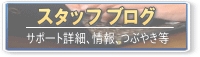 スタッフブログ