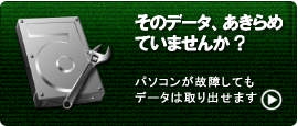 パソコンが故障してもデータは取り出せます