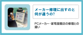 メーカー修理に出すのとパソコンんなんでも相談所は何が違うの?