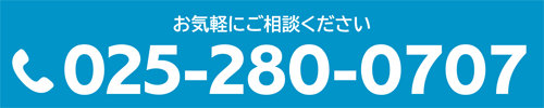 お気軽にご相談ください。電話番号 025-280-0707