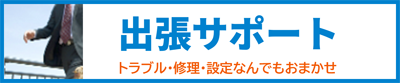 出張サポート。パソコンのトラブル・修理・設定なんでもおまかせください。