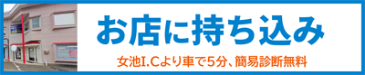 お店にパソコン持ち込みができます。女池I.Cより車で5分、簡易診断無料です。
