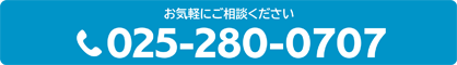 お気軽にご相談ください。電話番号 025-280-0707