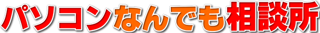 パソコンなんでも相談所