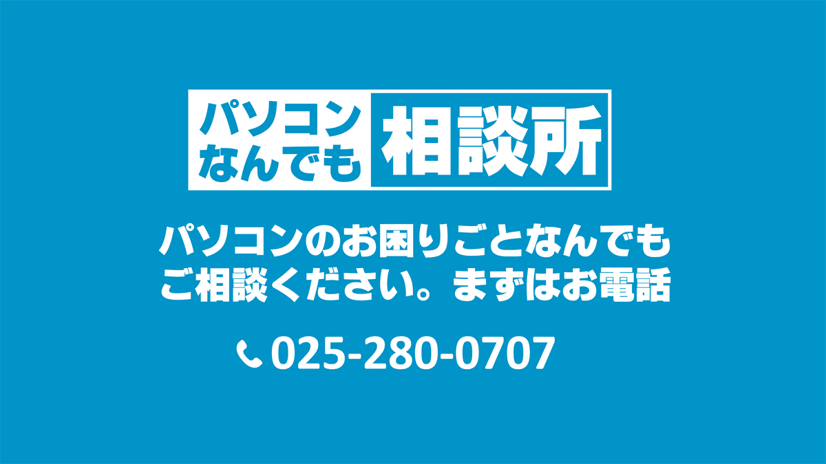 パソコンなんでも相談所 パソコンのお困りごとなんでもご相談ください。まずはお電話 025-280-0707