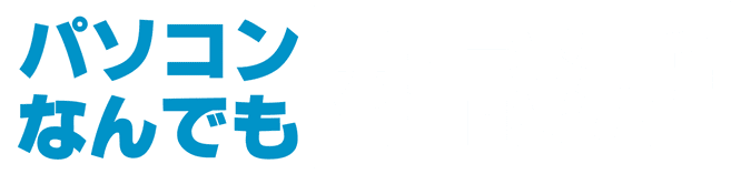パソコンなんでも相談所