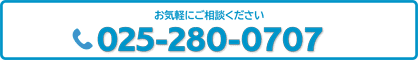 お気軽にご相談ください。電話番号 025-280-0707