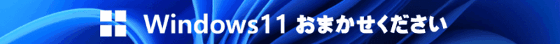 Windows11おまかせください